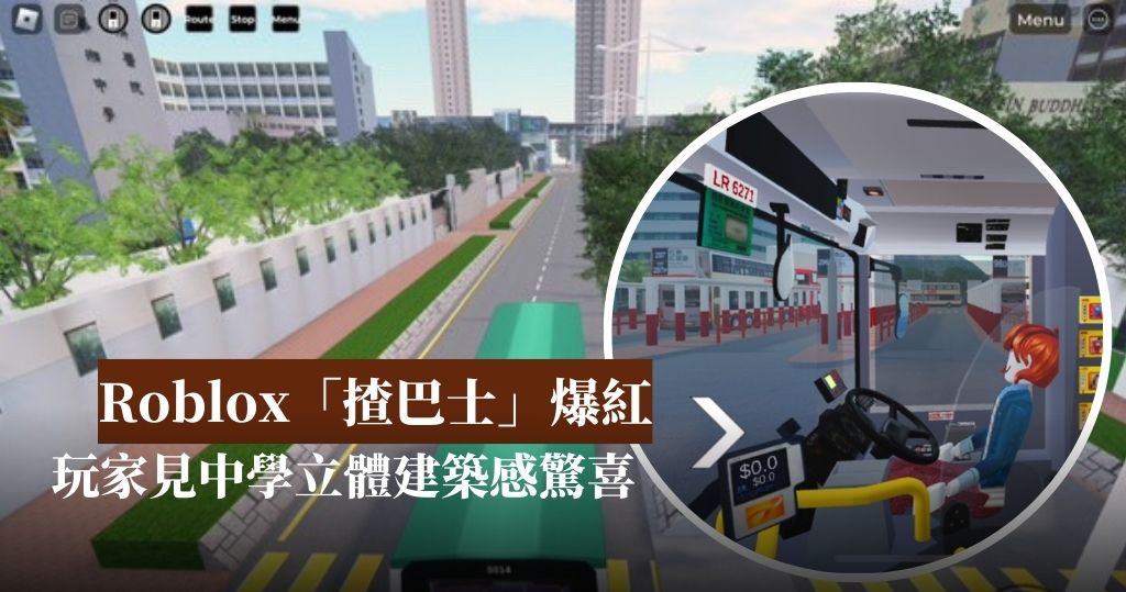 游戏平台Roblox「揸巴士」社交平台热议玩家重游旧地见中学立体建筑感惊喜(10:25) - 20241011 - 热点- 即时新闻