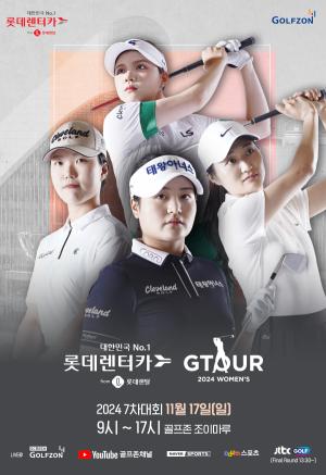 Golfzon举办“乐天租赁乐天租车GTOUR WOMEN’S”第七届决赛